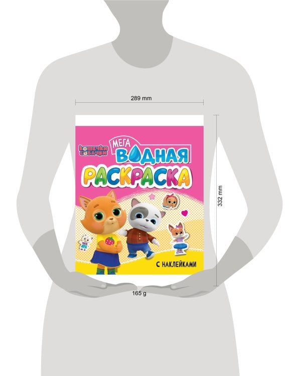 ВОДНАЯ МЕГА РАСКРАСКА с наклейками. КОШЕЧКИ И СОБАЧКИ