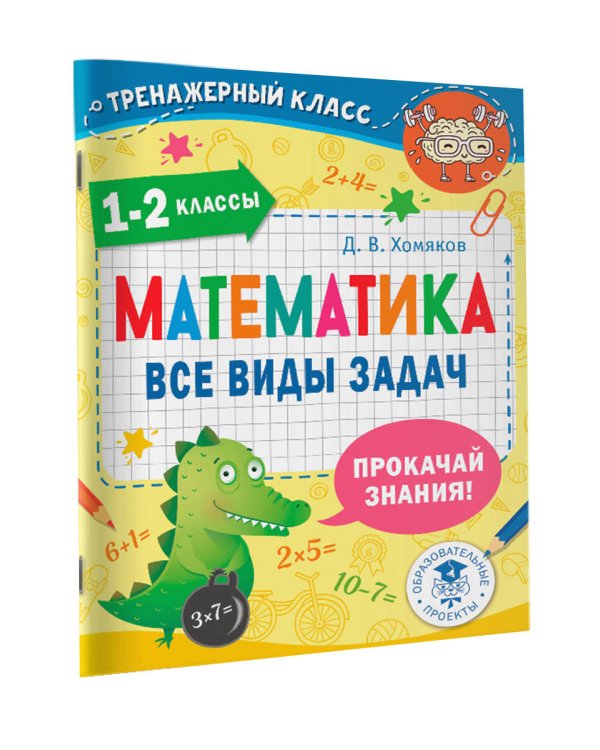 Математика. Все виды задач. 1-2 классы