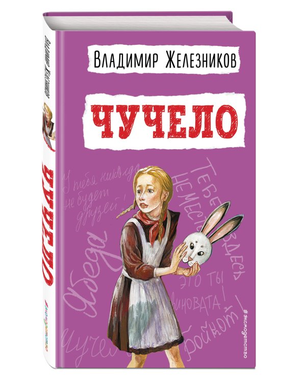 Чучело (ил. В. Гальдяева)