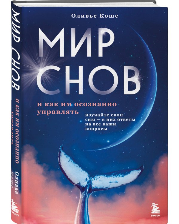 Мир снов и как им осознанно управлять