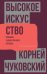 Высокое искусство. Принципы художественного перевода