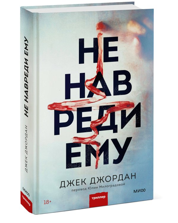 Не навреди ему