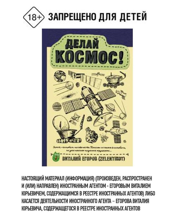 Делай космос!