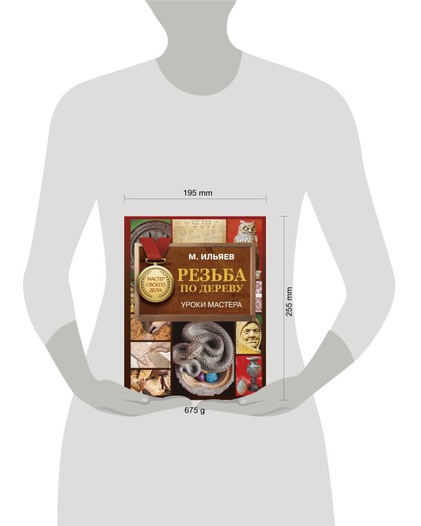 Резьба по дереву. Уроки мастера