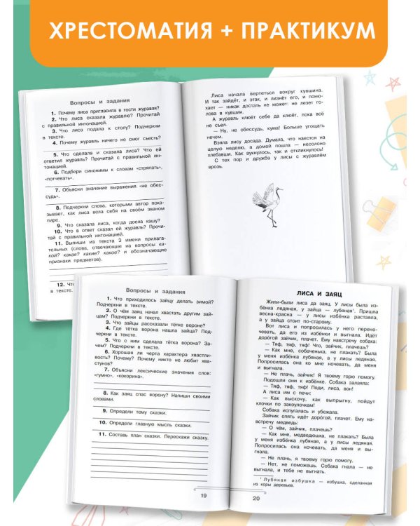 Хрестоматия по смысловому чтению. 1 класс