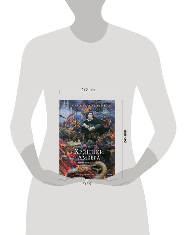 Хроники Амбера. Том 1. Девять принцев Амбера. Ружья Авалона (иллюстрации Гордеева)