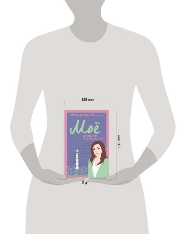 Моё. Душевная публицистика