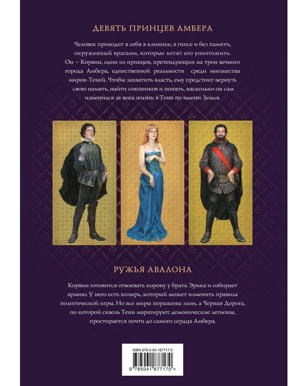 Хроники Амбера. Том 1. Девять принцев Амбера. Ружья Авалона (иллюстрации Гордеева)