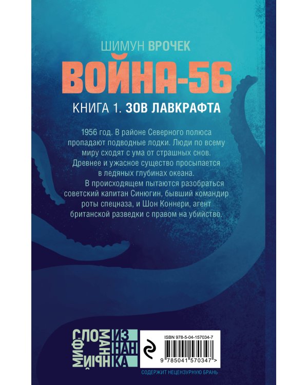 Война-56. Зов Лавкрафта