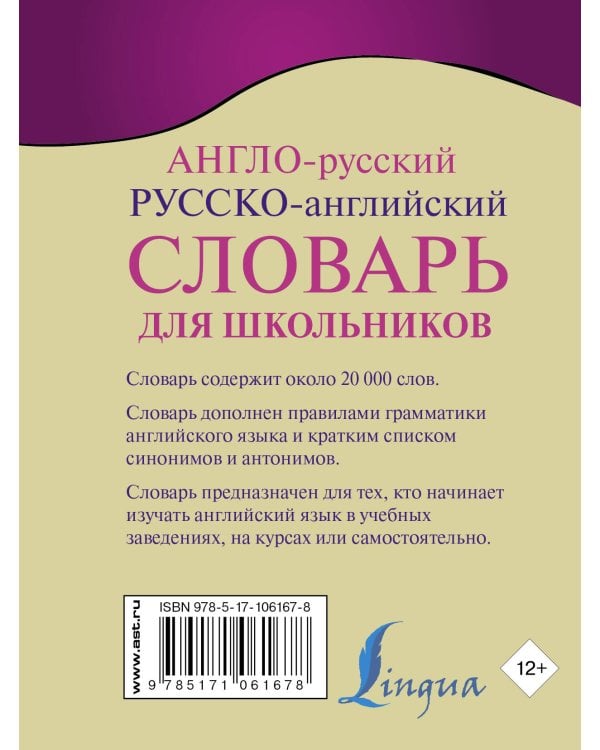Англо-русский. Русско-английский словарь для школьников с грамматическим приложением