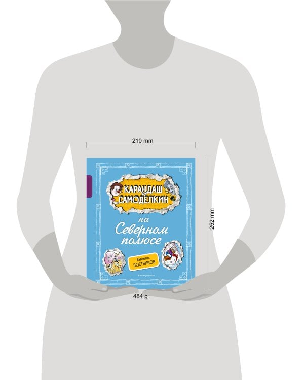 Карандаш и Самоделкин на Северном полюсе (ил. А. Шахгелдяна)