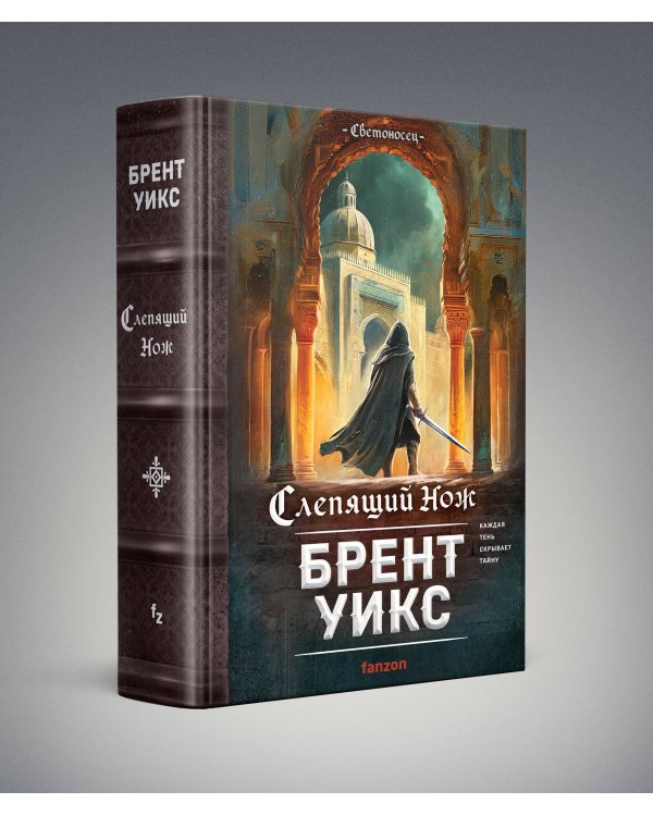 Слепящий нож