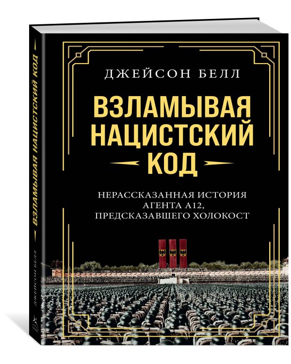 Взламывая нацистский код: Нерассказанная история агента А12, предсказавшего Холокост