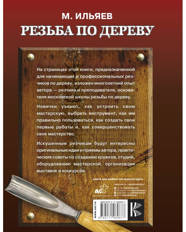Резьба по дереву. Уроки мастера