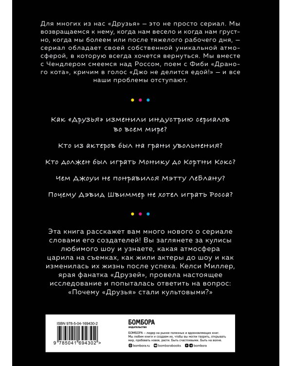 Друзья. Больше, чем просто сериал. История создания самого популярного ситкома в истории (обновленное издание)