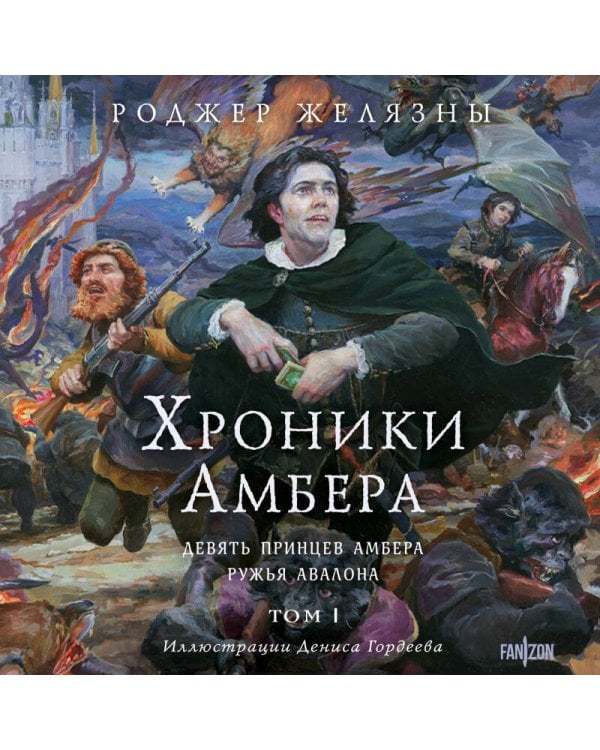 Хроники Амбера. Том 1. Девять принцев Амбера. Ружья Авалона (иллюстрации Гордеева)