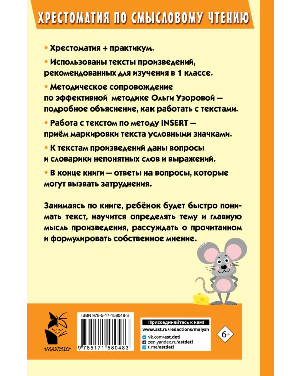 Хрестоматия по смысловому чтению. 1 класс