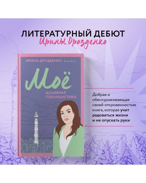 Моё. Душевная публицистика