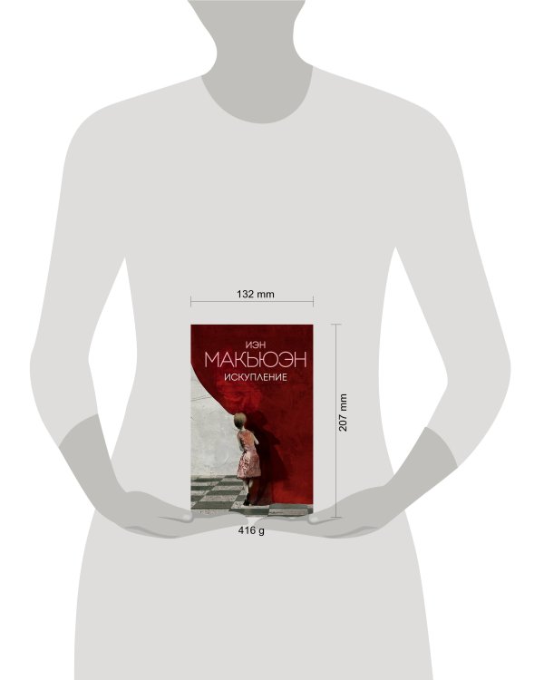 Искупление