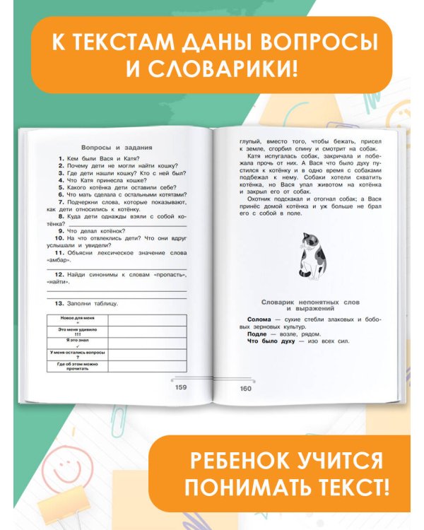 Хрестоматия по смысловому чтению. 1 класс