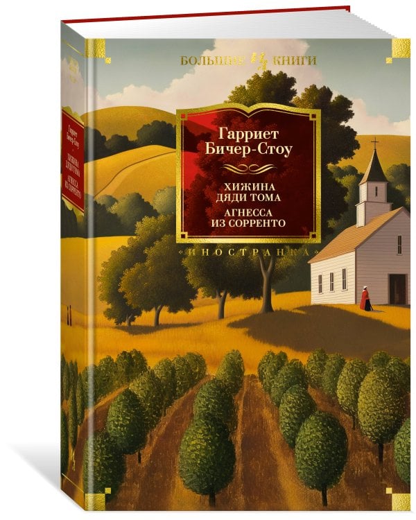 Хижина дяди Тома. Агнесса из Сорренто (с илл.)