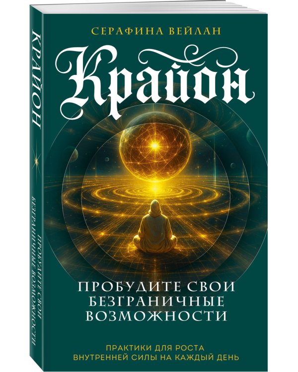 Крайон. Пробудите свои безграничные возможности. Практики для роста внутренней силы на каждый день