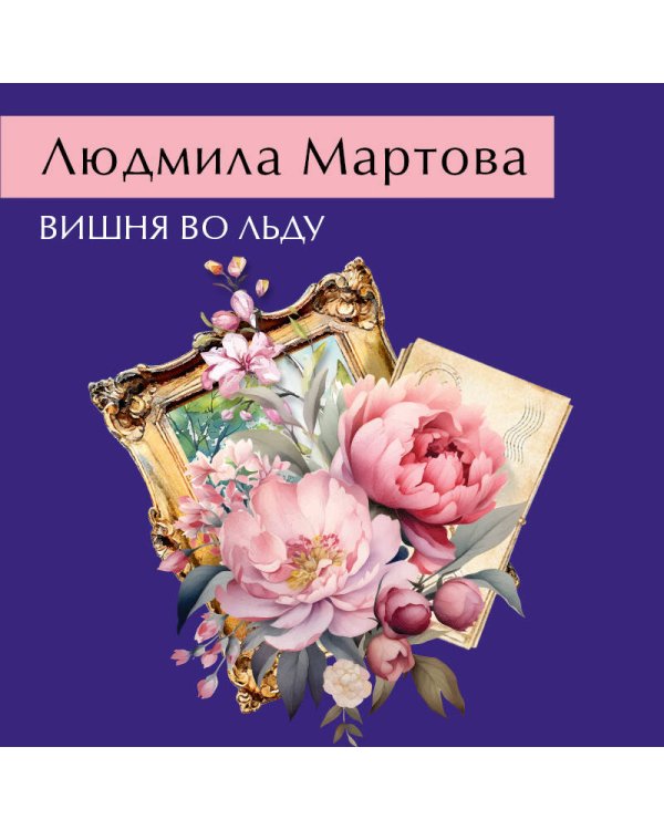 Вишня во льду