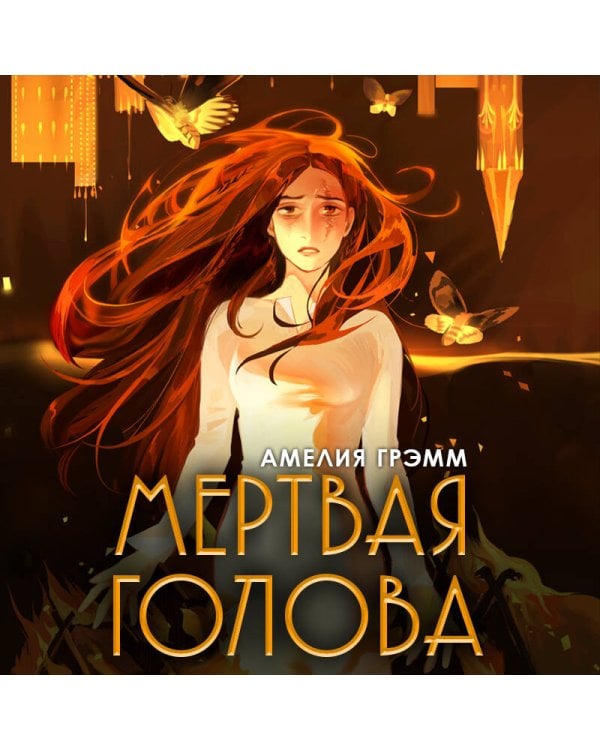 Мертвая голова