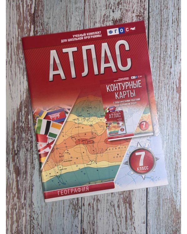 Атлас 7 класс. География. ФГОС (Россия в новых границах)_