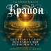 Крайон. Пробудите свои безграничные возможности. Практики для роста внутренней силы на каждый день