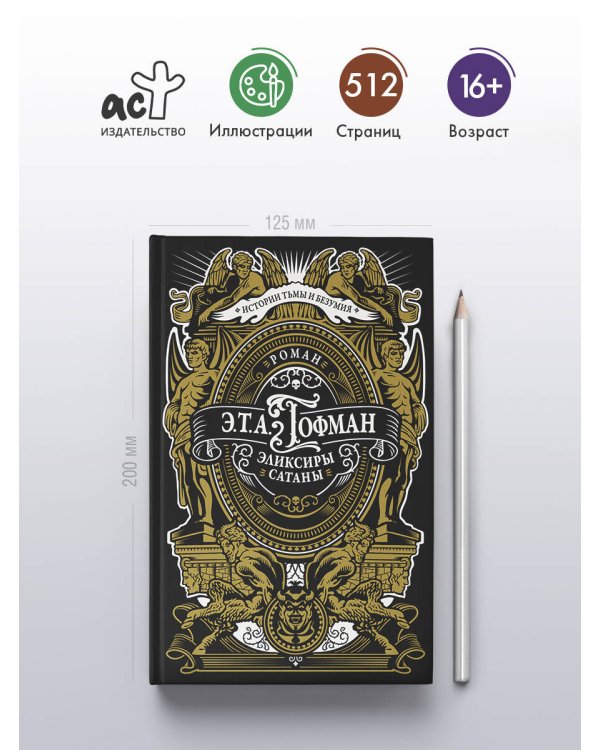 Эликсиры сатаны