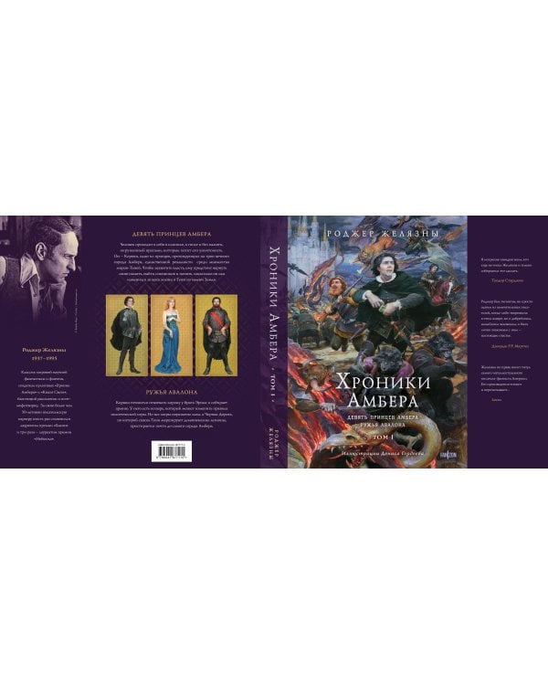 Хроники Амбера. Том 1. Девять принцев Амбера. Ружья Авалона (иллюстрации Гордеева)