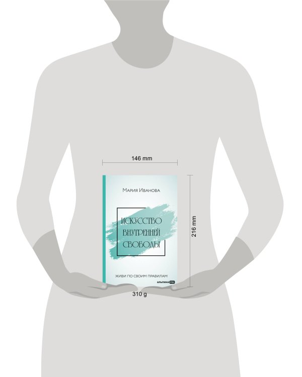 Искусство внутренней свободы: Живи по своим правилам