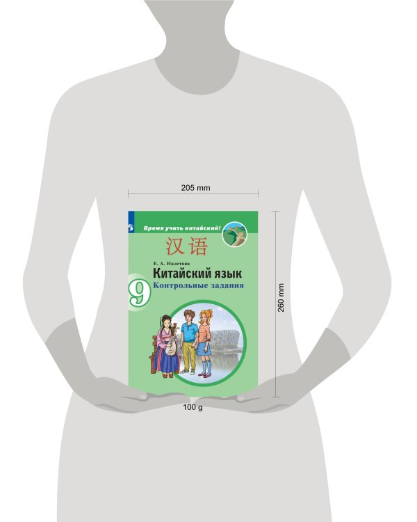 Налетова. Китайский язык. Второй иностранный язык.  Контрольные задания. 9 классы
