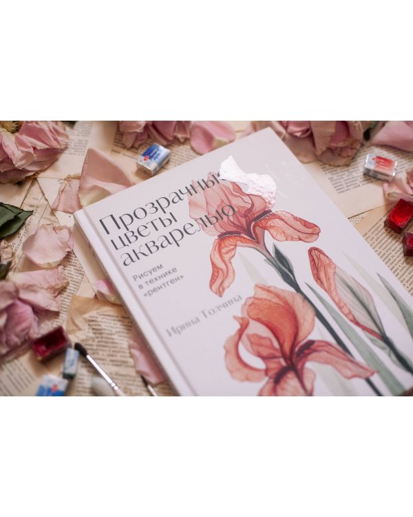 Прозрачные цветы акварелью. Рисуем в технике "рентген"