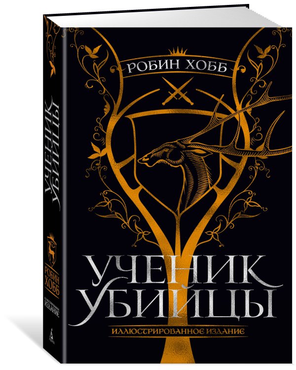 Ученик убийцы. Иллюстрированное издание