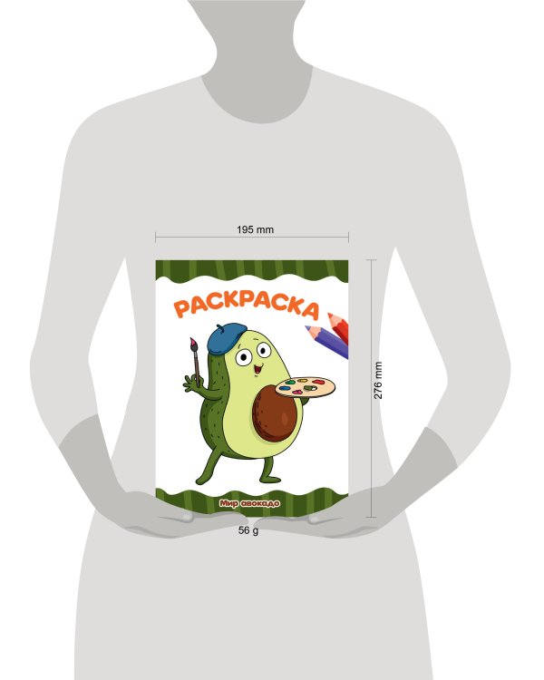 РАСКРАСКА А4 эконом. МИР АВОКАДО