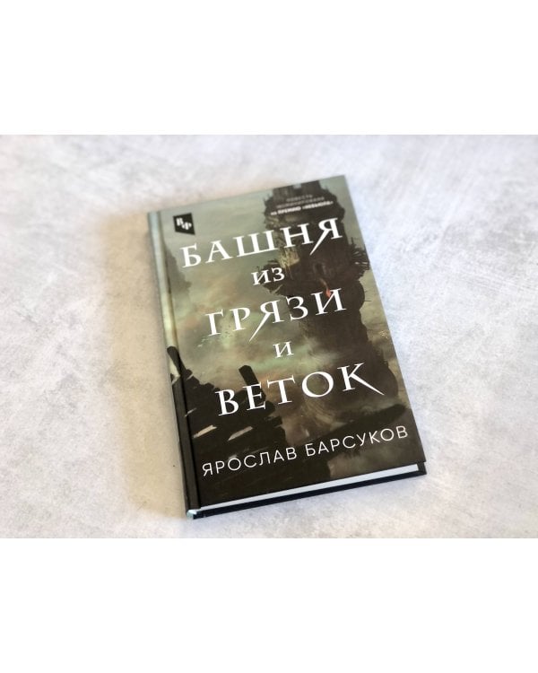 Башня из грязи и веток