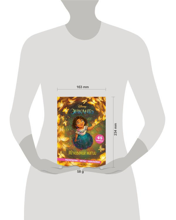 Энканто. Мгновение магии. Раскраски, игры, наклейки