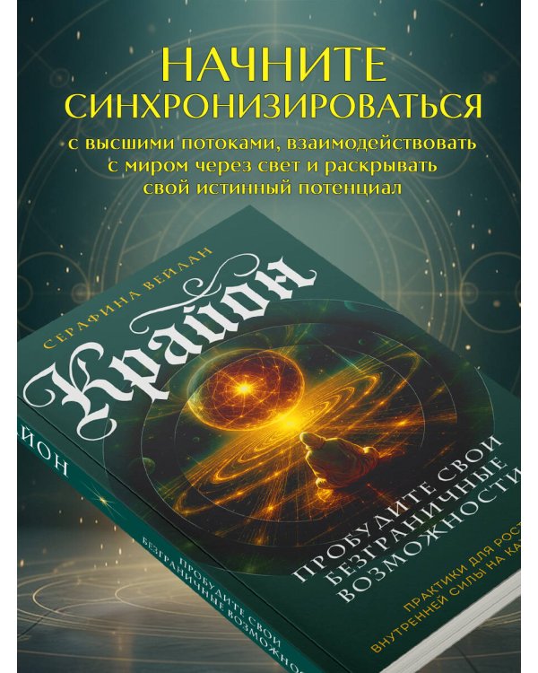 Крайон. Пробудите свои безграничные возможности. Практики для роста внутренней силы на каждый день