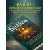 Крайон. Пробудите свои безграничные возможности. Практики для роста внутренней силы на каждый день