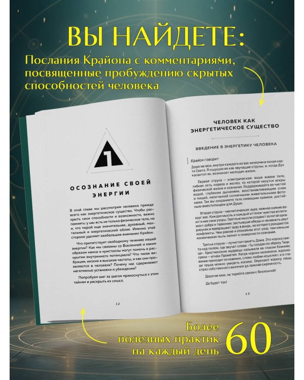 Крайон. Пробудите свои безграничные возможности. Практики для роста внутренней силы на каждый день