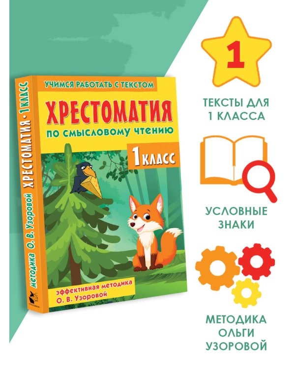 Хрестоматия по смысловому чтению. 1 класс