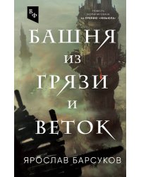 Башня из грязи и веток