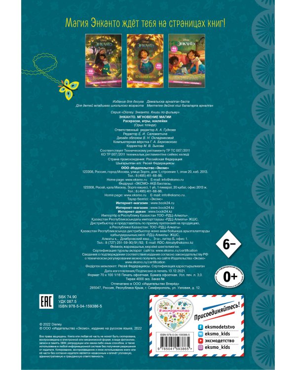 Энканто. Мгновение магии. Раскраски, игры, наклейки