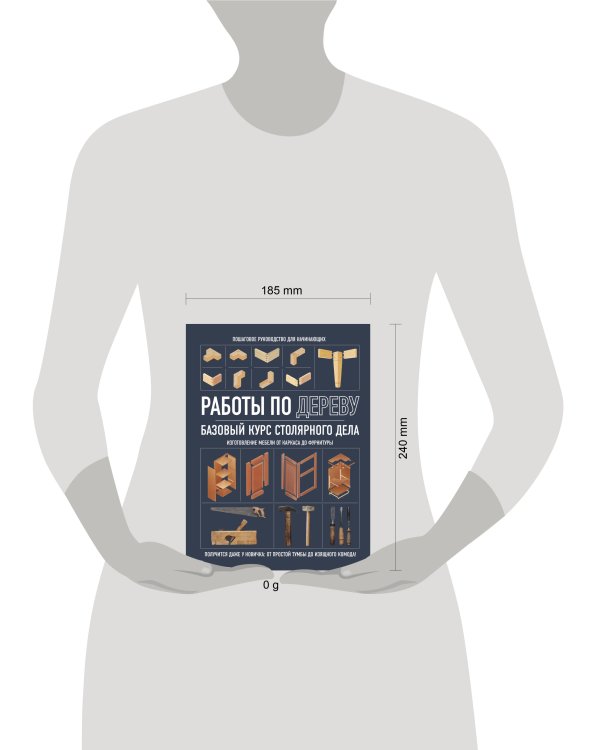 Работы по дереву. Базовый курс столярного дела