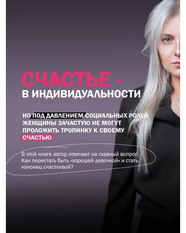 Хорошие девочки не бросают мужей. Но не лучше ли быть счастливой?