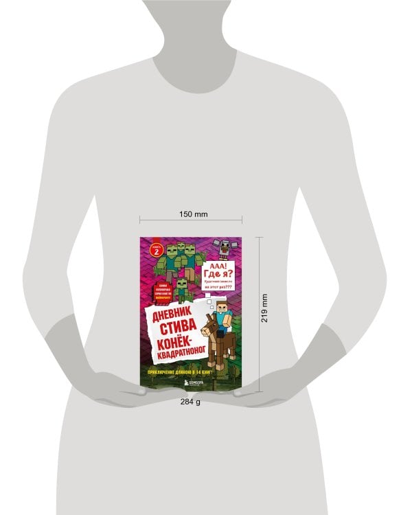 Дневник Стива. Книга 2. Конек-квадратноног