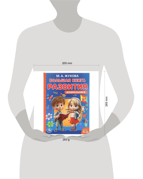 Большая книга развития дошкольника. М. А. Жукова. Методика раннего развития. 96 стр. Умка в кор.12шт
