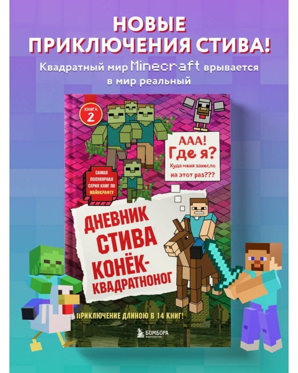 Дневник Стива. Книга 2. Конек-квадратноног